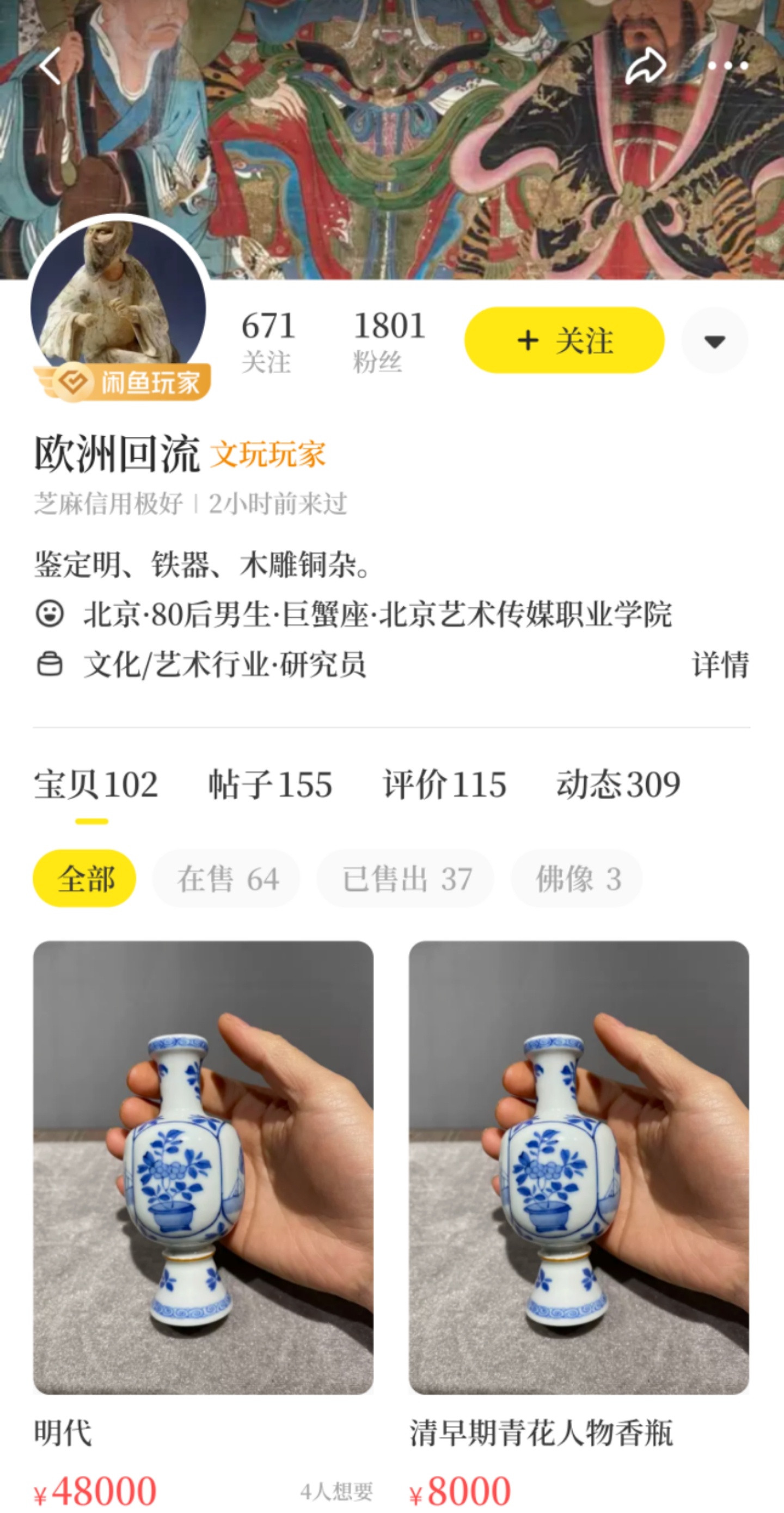 闲鱼疑有人倒卖文物,百万粉丝博主被冒用昵称,当地有关部门:文物已追回,案件进一步调查中